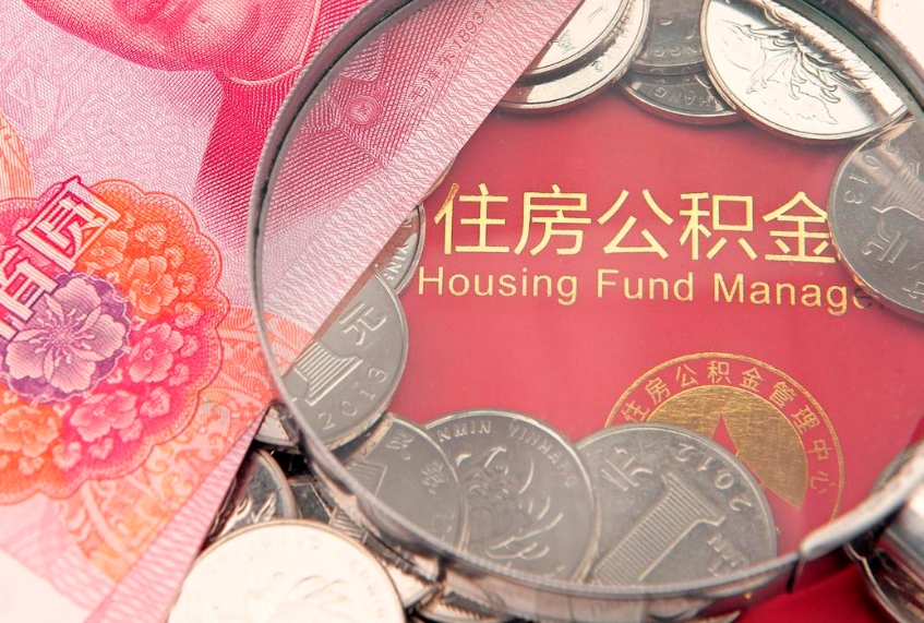 梁山缺钱怎么把公积金提取出来（缺钱怎么把公积金提取出来最多取多少）